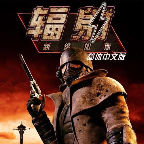 辐射新维加斯汉化补丁缩略图