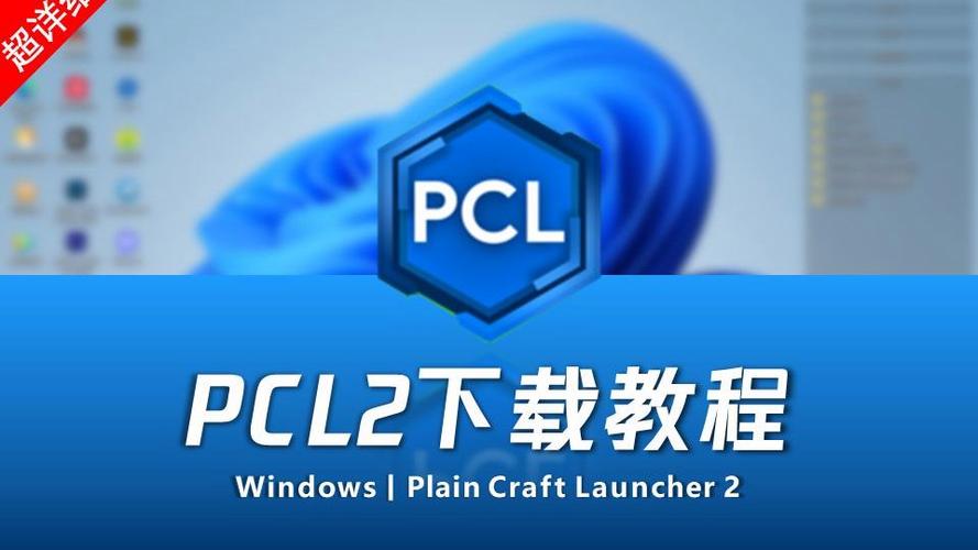 pcl2启动器如何下载缩略图