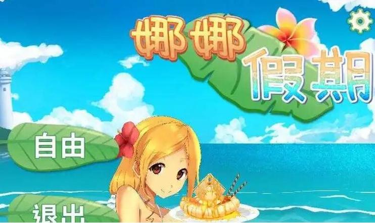 娜娜假期缩略图