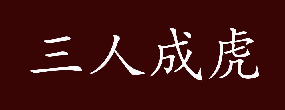 成虎成语怎么用游戏截图