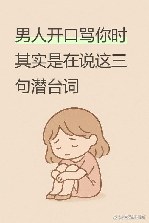 男人骂你说明什么缩略图