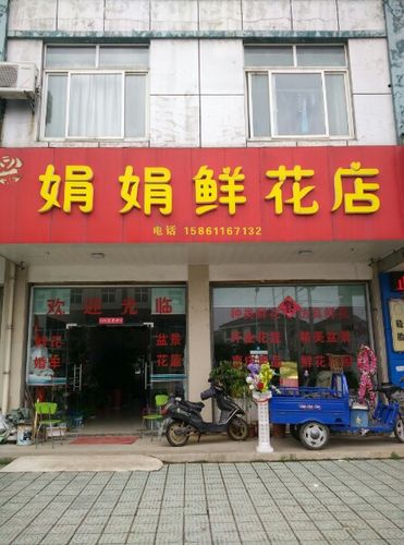 附近鲜花店地址电话鲜缩略图