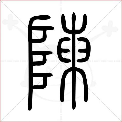 篆体“陈”缩略图