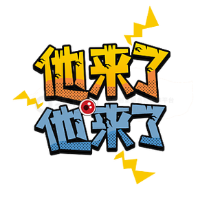 抖音最火歌曲他来了他来了缩略图