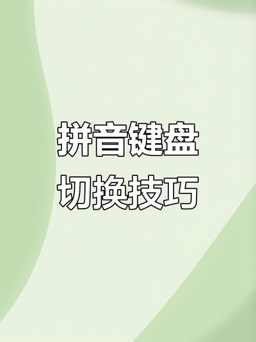 电脑拼音切换汉字按哪个键游戏截图