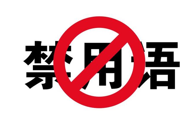 宣传广告禁语游戏截图