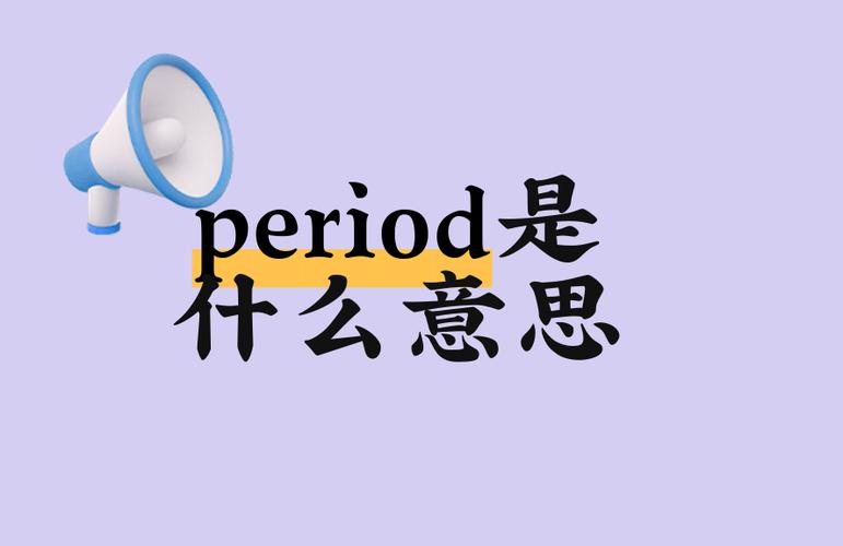 女生说period什么意思缩略图