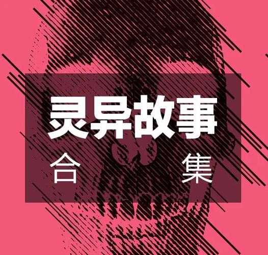 喜马拉雅鬼故事在线收听缩略图