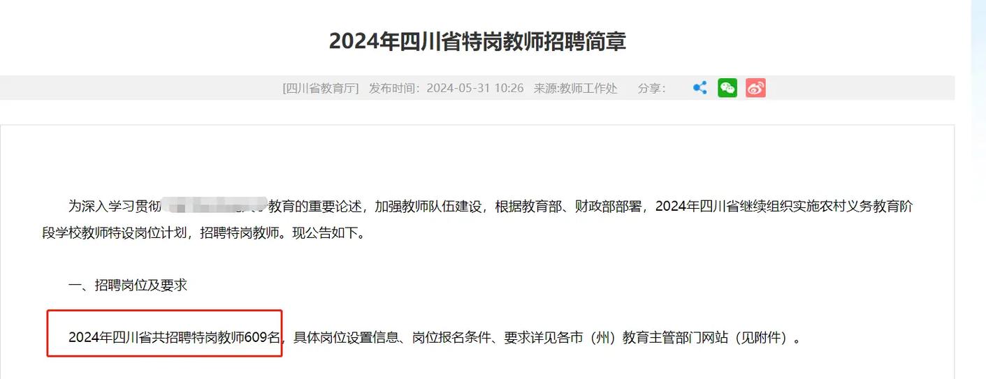 2023年四川教师招聘特岗教师招聘公告游戏截图