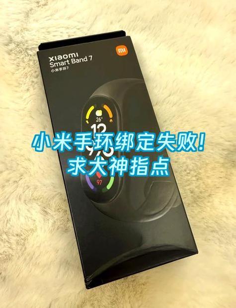 小米手环身份验证失败缩略图