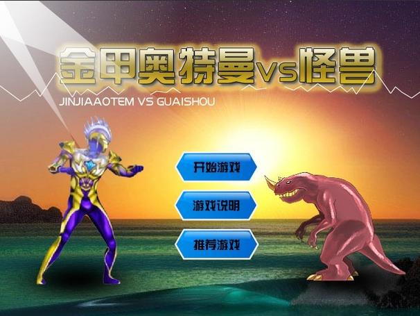 奥特曼之打怪兽游戏缩略图