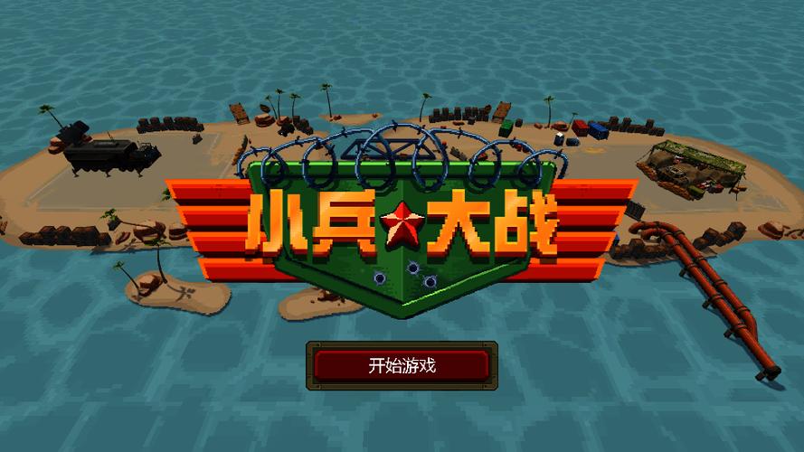 小兵战争下载安装缩略图