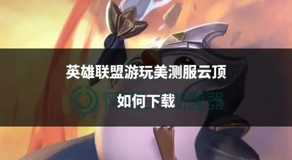 云顶之弈怎么下载缩略图