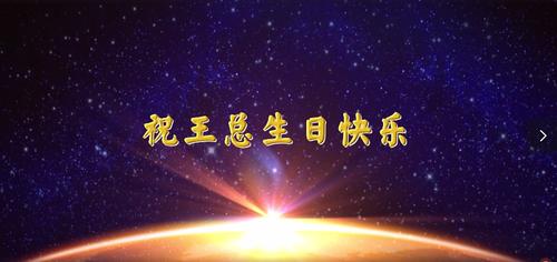 10秒祝福短视频缩略图