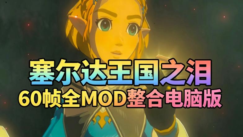 switch塞尔达60帧补丁缩略图
