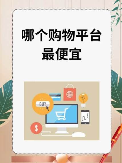 哪个购物平台最便宜游戏截图