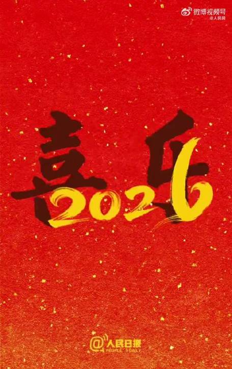 2026年祝福视频缩略图