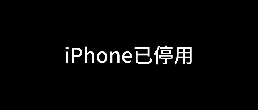 iphone停用抹掉数据图标