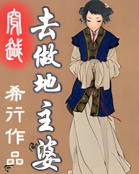 穿越古代乡下成为地主的小说缩略图