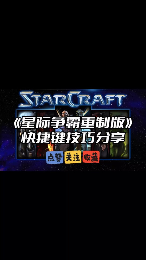 星际争霸1指令缩略图