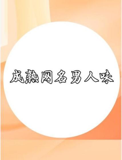 微信成熟男网名缩略图