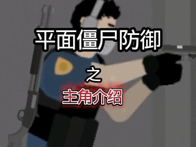 平面僵尸防御1.2.2旧版下载缩略图