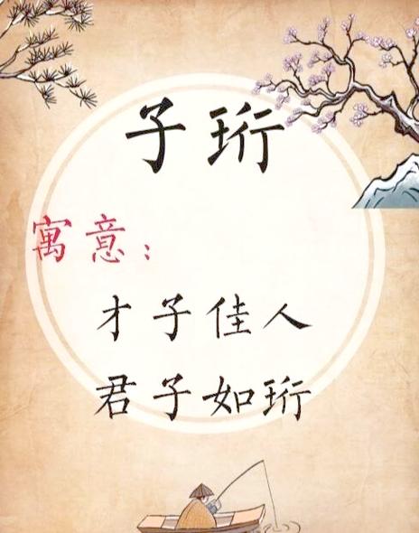 珩字取名的意思和含义缩略图