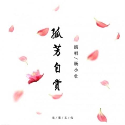 孤芳自赏铃声下载缩略图