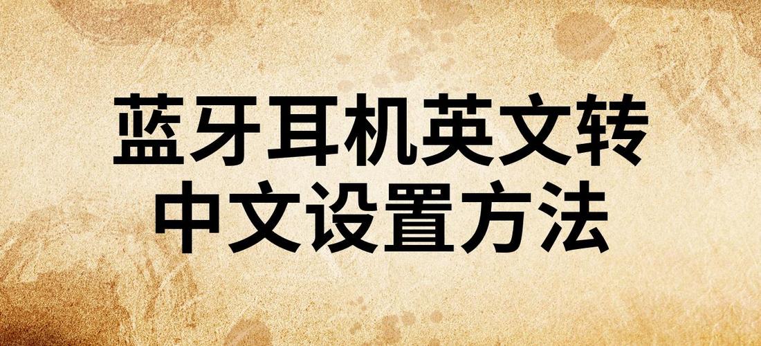 蓝牙耳机中英文切换缩略图