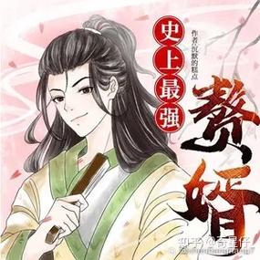 史上最强赘婿缩略图