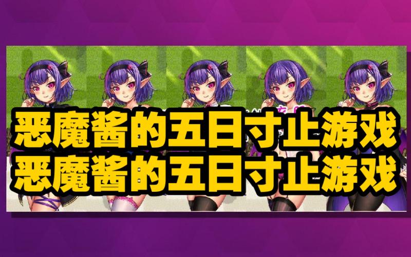 恶魔酱的五日挑战下载缩略图