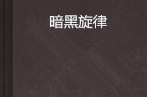 周杰伦三大暗黑歌曲缩略图