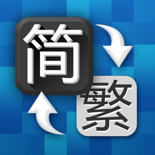 华为繁体字怎么改为简体繁体字游戏截图