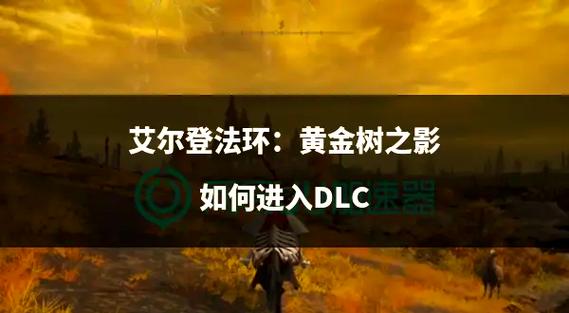 艾尔登法环DLCWiki缩略图