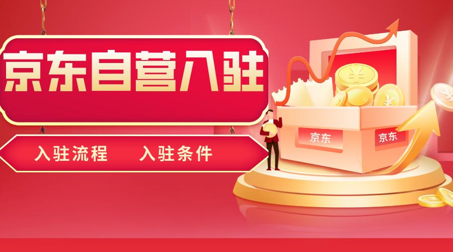 京东服务商入驻缩略图
