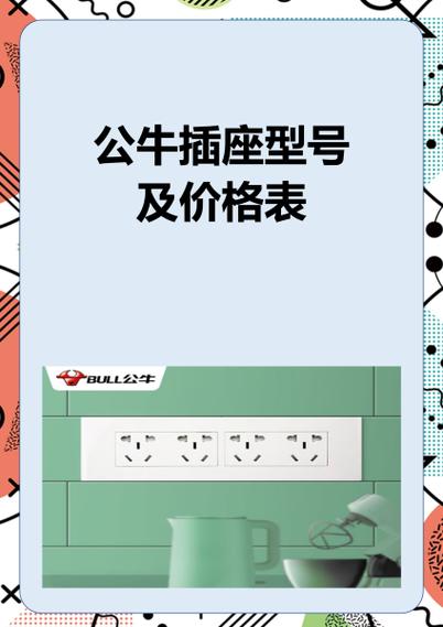 公牛开关插座型号及价格表缩略图