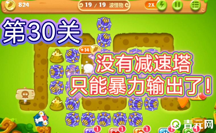 保卫萝卜挑战30关缩略图