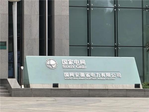 安徽省电力公司游戏截图