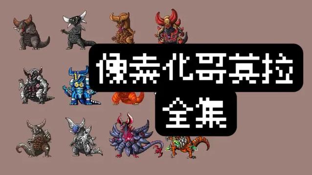 像素怪兽图标