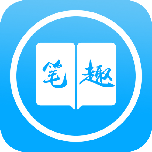 趣笔阁下载免费缩略图