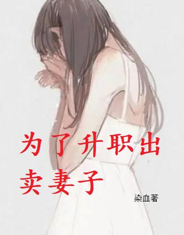 娇妻送上司小说免费阅读缩略图