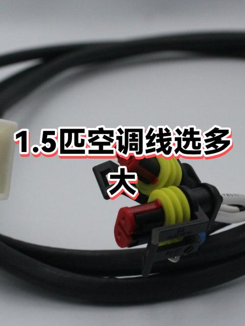 1·5匹空调用几平方线缩略图