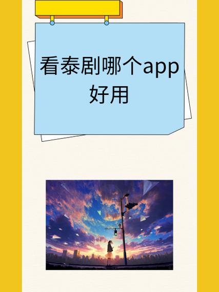 看泰剧的app推荐缩略图