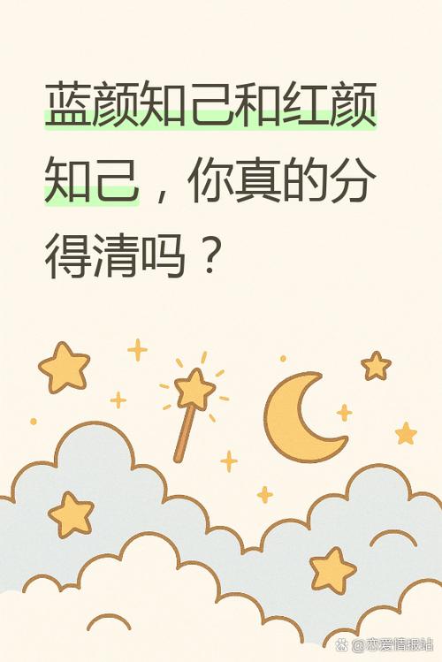 蓝颜知己与红颜区别缩略图