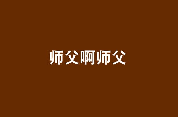 正版师父啊师父歌词缩略图