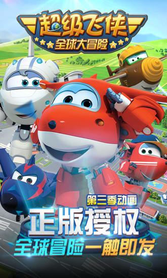 超级世界大冒险缩略图