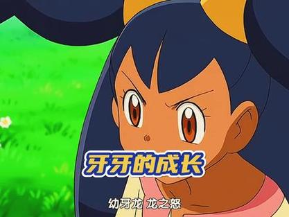 牙牙进化顺序图缩略图