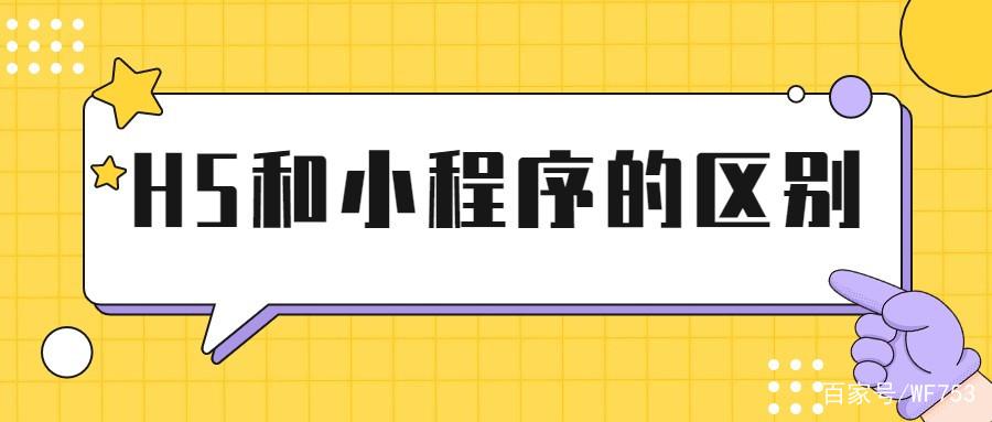 小程序和h5区别缩略图