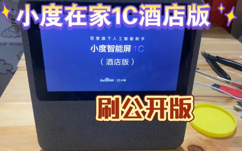 小度在家1C刷机破解缩略图