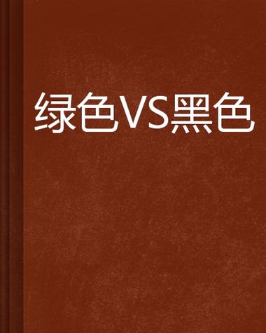 绿色加什么颜色是黑色游戏截图